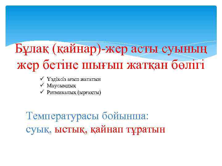 Бұлақ (қайнар)-жер асты суының жер бетіне шығып жатқан бөлігі ü Үздіксіз ағып жататын ü