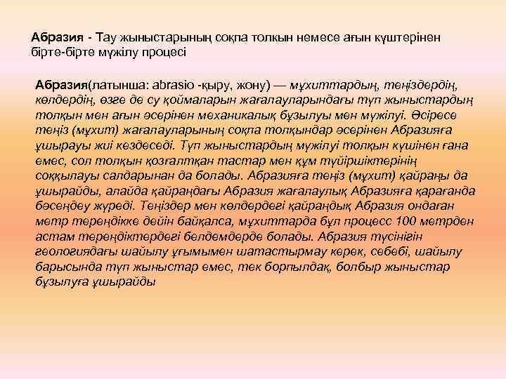 Абразия - Тау жыныстарының соқпа толкын немесе ағын күштерінен бірте-бірте мүжілу процесі Абразия(латынша: abrasіo