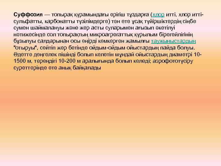 Суффозия — топырақ қүрамындағы ерігіш тұздарға (хлор итті, хлор иттісульфатты, карбонатты түзілімдерге) тән өте