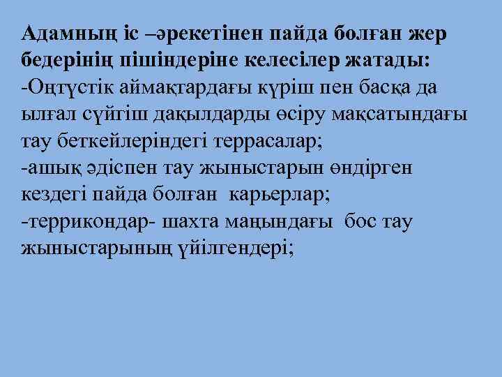 Адамның іс –әрекетінен пайда болған жер бедерінің пішіндеріне келесілер жатады: -Оңтүстік аймақтардағы күріш пен