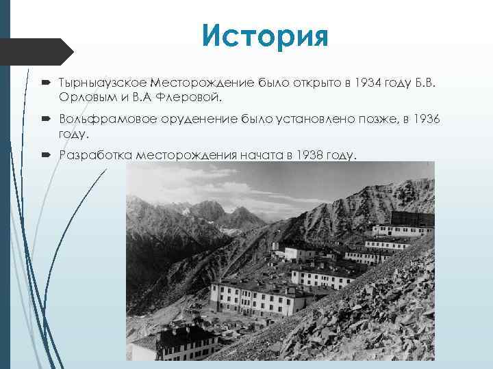 История Тырныаузское Месторождение было открыто в 1934 году Б. В. Орловым и В. А