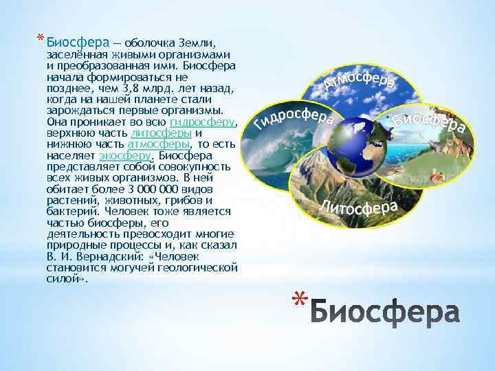 Оболочка земли населенная живыми организмами называется. Биосфера это живые организмы оболочка земли. Биосфера Живая оболочка земли 6 класс география. Биосфера земная оболочка. Презентация Биосфера-Живая оболочка земли.