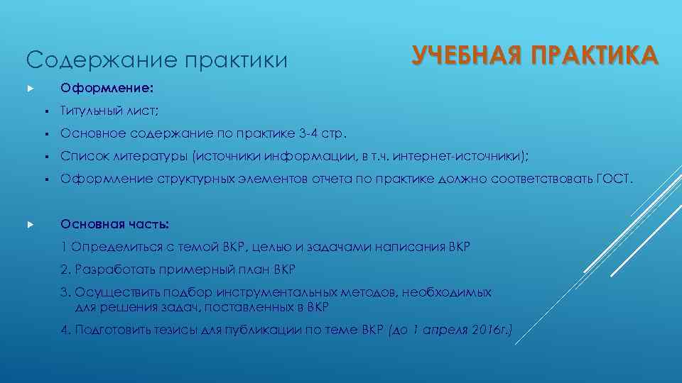 Содержание практики УЧЕБНАЯ ПРАКТИКА Оформление: § § Основное содержание по практике 3 -4 стр.