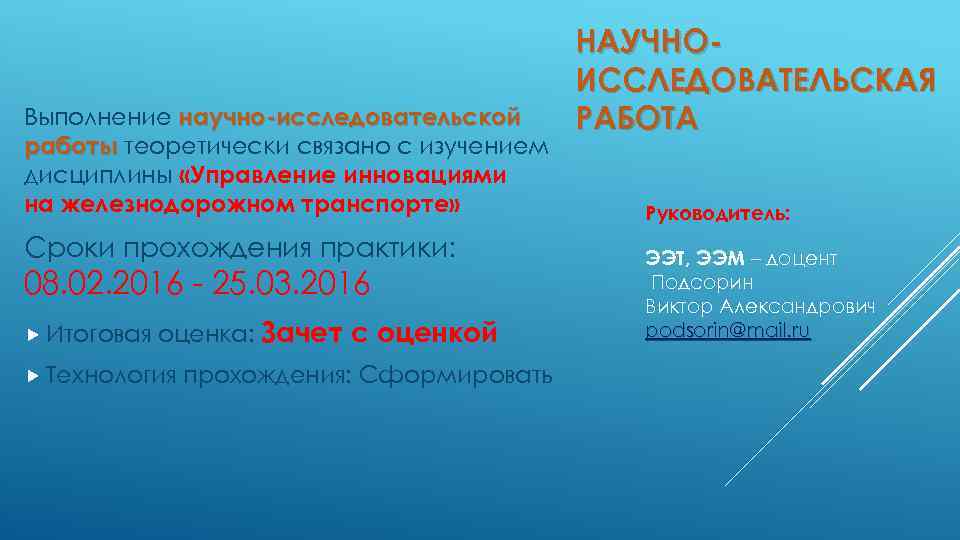 Выполнение научно-исследовательской работы теоретически связано с изучением дисциплины «Управление инновациями на железнодорожном транспорте» Сроки