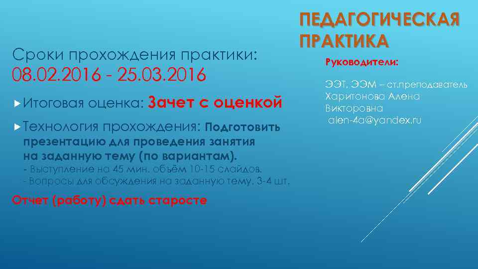 Сроки прохождения практики: 08. 02. 2016 - 25. 03. 2016 Итоговая оценка: Зачет с