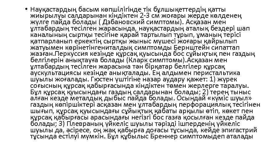  • Науқастардың басым көпшілігінде тік бұлшықеттердің қатты жиырылуы салдарынан кіндіктен 2 -3 см