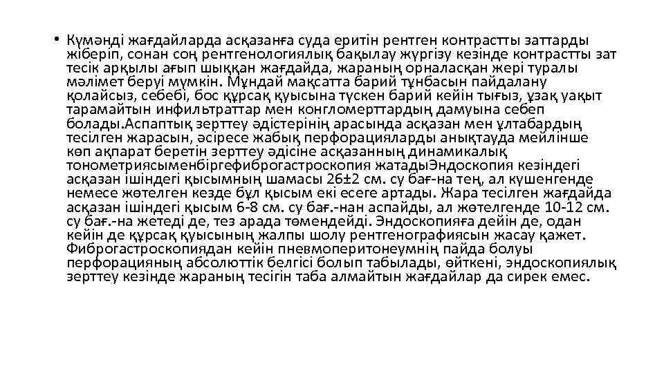  • Күмәнді жағдайларда асқазанға суда еритін рентген контрастты заттарды жіберіп, сонан соң рентгенологиялық