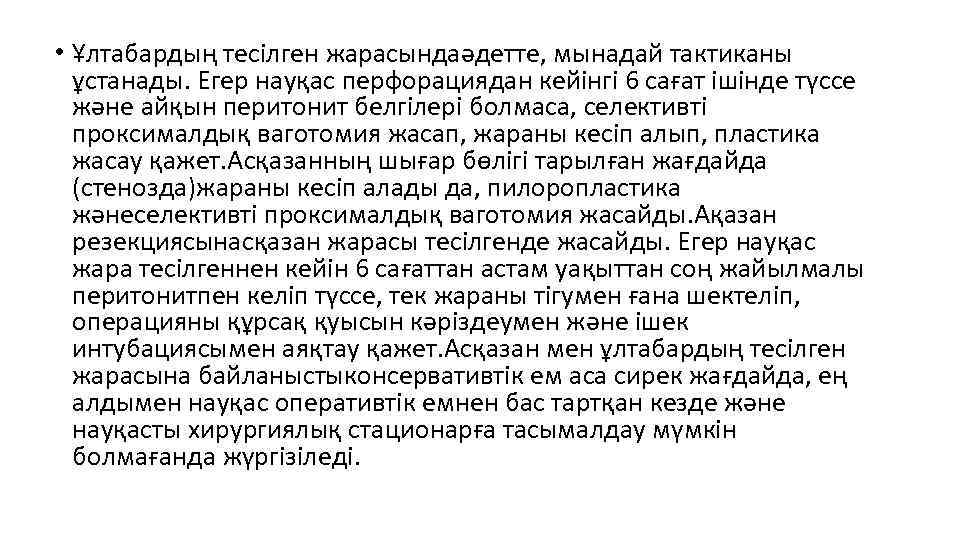  • Ұлтабардың тесілген жарасындаәдетте, мынадай тактиканы ұстанады. Егер науқас перфорациядан кейінгі 6 сағат