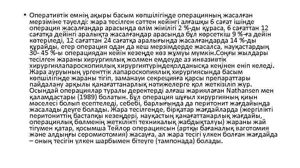  • Оперативтік емнің ақыры басым көпшілігінде операцияның жасалған мерзіміне тәуелді: жара тесілген сәттен