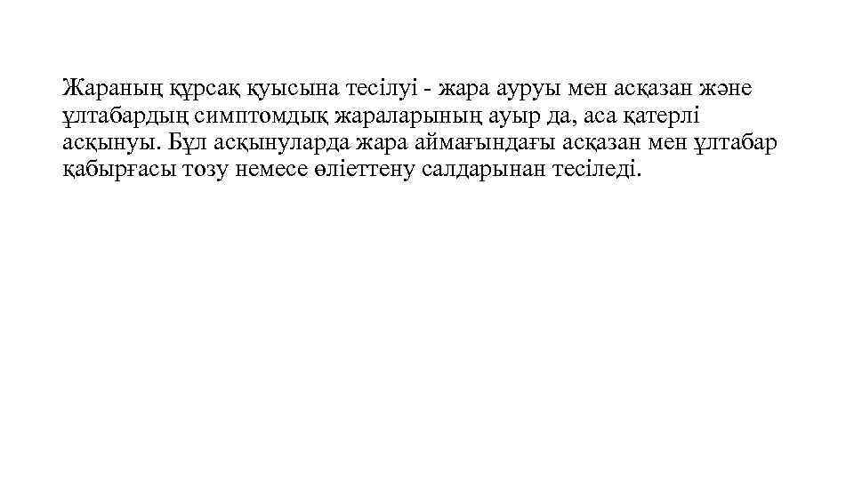 Жараның құрсақ қуысына тесілуі - жара ауруы мен асқазан және ұлтабардың симптомдық жараларының ауыр