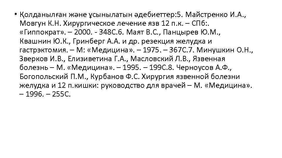  • Қолданылған және ұсынылатын әдебиеттер: 5. Майстренко И. А. , Мовгун К. Н.