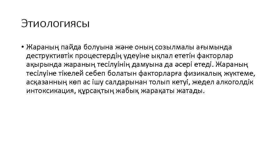 Этиологиясы • Жараның пайда болуына және оның созылмалы ағымында деструктивтік процестердің үдеуіне ықпал ететін