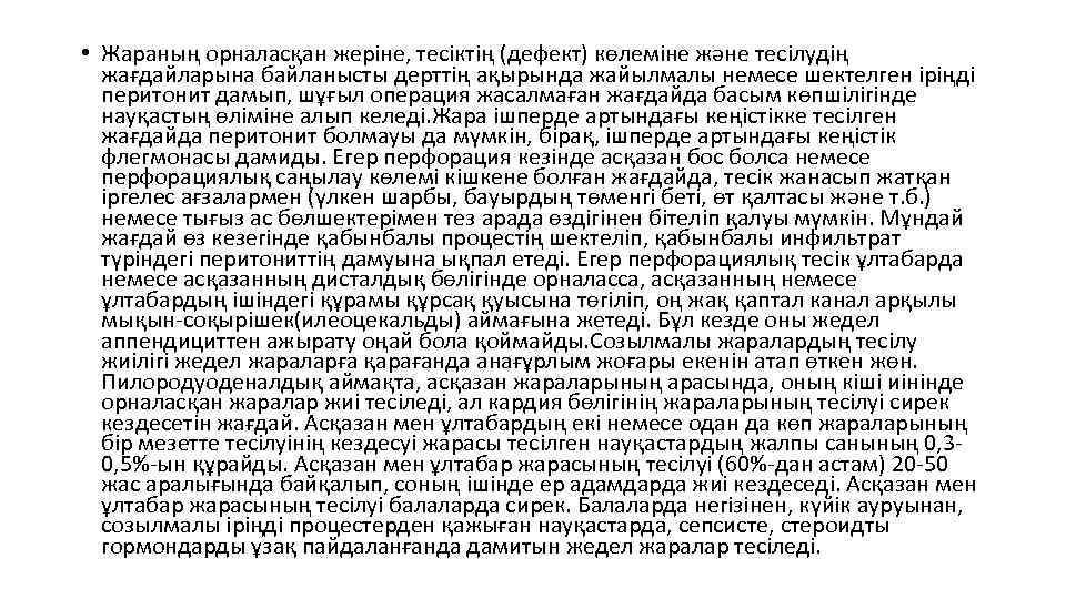  • Жараның орналасқан жеріне, тесіктің (дефект) көлеміне және тесілудің жағдайларына байланысты дерттің ақырында