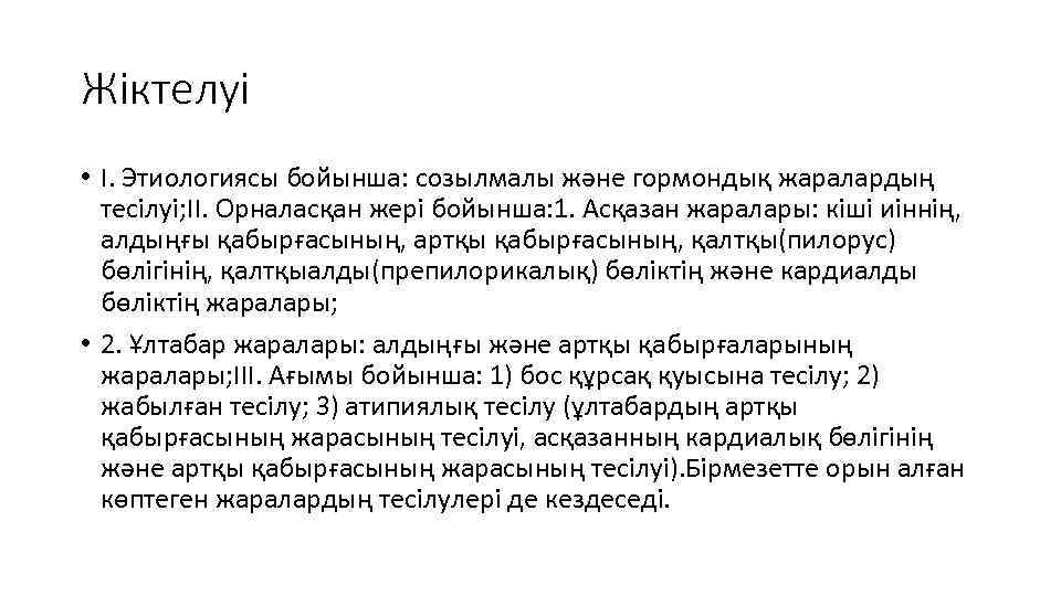 Жіктелуі • I. Этиологиясы бойынша: созылмалы және гормондық жаралардың тесілуі; II. Орналасқан жері бойынша: