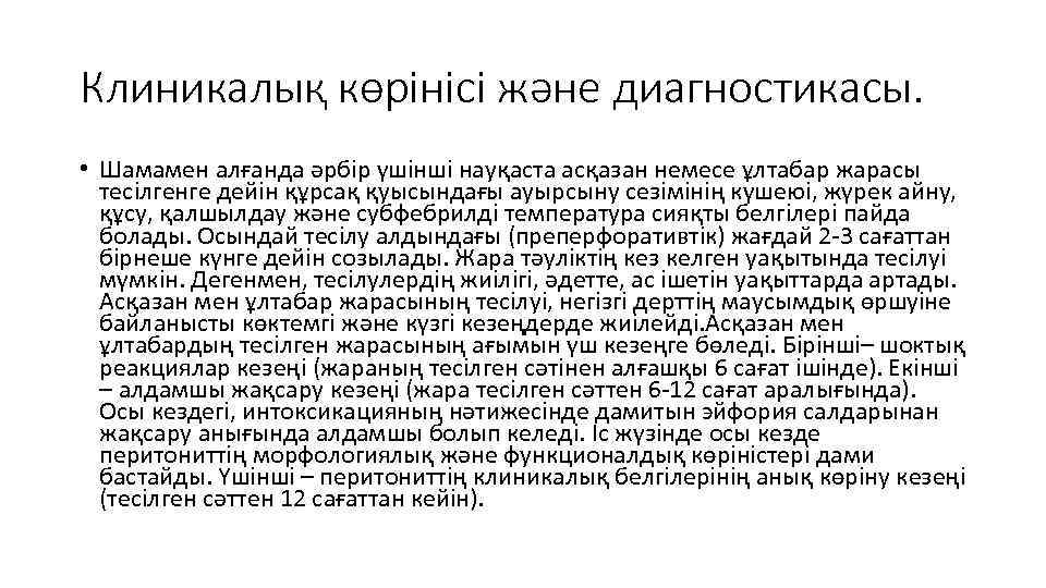 Клиникалық көрінісі және диагностикасы. • Шамамен алғанда әрбір үшінші науқаста асқазан немесе ұлтабар жарасы