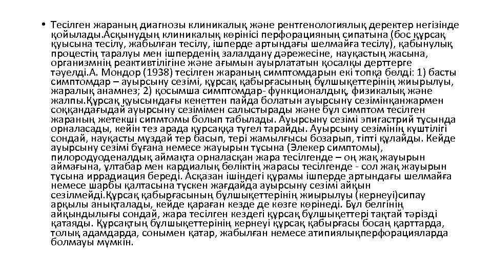  • Тесілген жараның диагнозы клиникалық және рентгенологиялық деректер негізінде қойылады. Асқынудың клиникалық көрінісі