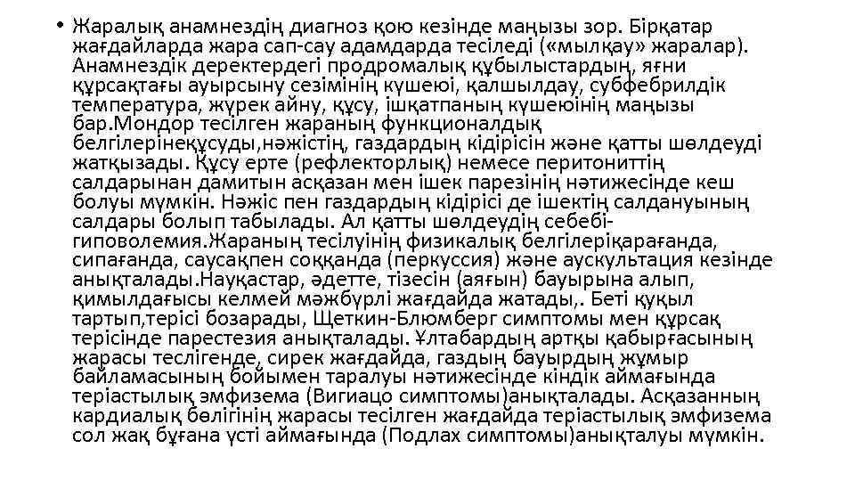  • Жаралық анамнездің диагноз қою кезінде маңызы зор. Бірқатар жағдайларда жара сап-сау адамдарда