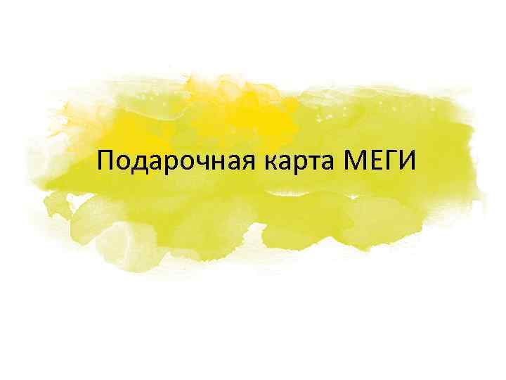 Карта мега проверить баланс