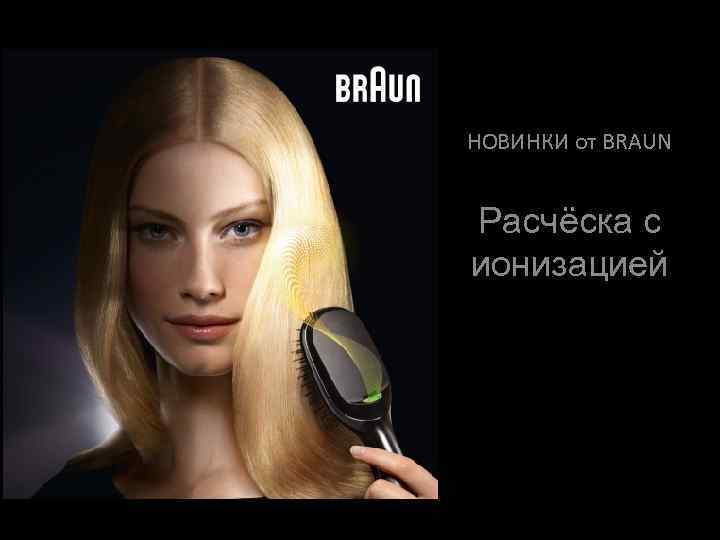 НОВИНКИ от BRAUN Расчёска с ионизацией 