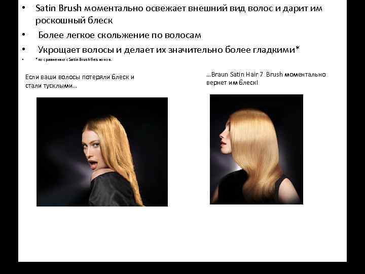  • Satin Brush моментально освежает внешний вид волос и дарит им Преимущества для