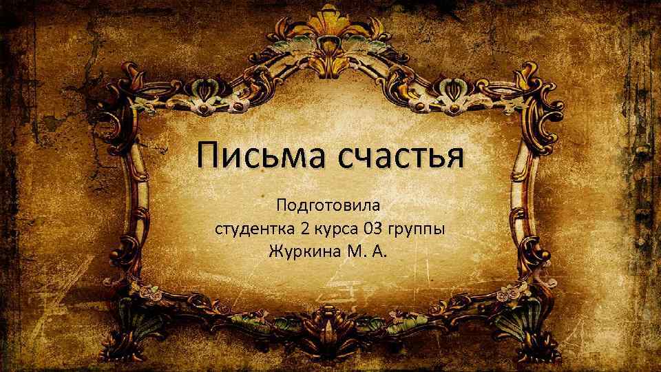 Письма счастья Подготовила студентка 2 курса 03 группы Журкина М. А. 