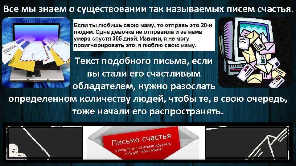 Все мы знаем о существовании так называемых писем счастья. Текст подобного письма, если вы