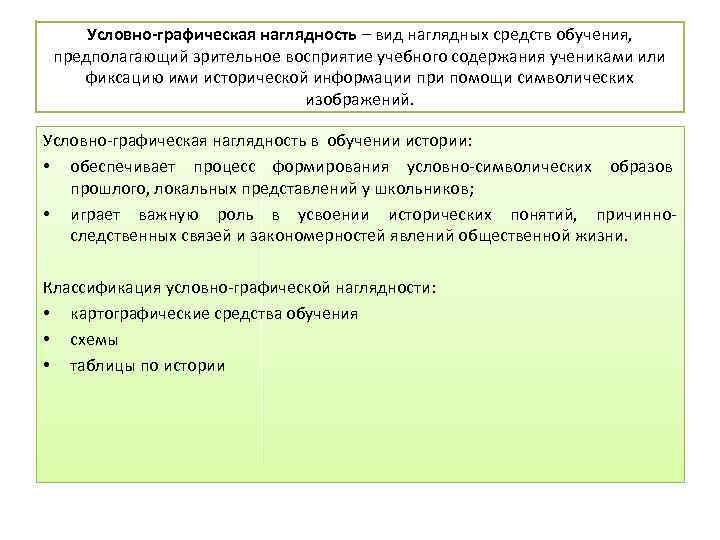 Условно-графическая наглядность – вид наглядных средств обучения, предполагающий зрительное восприятие учебного содержания учениками или