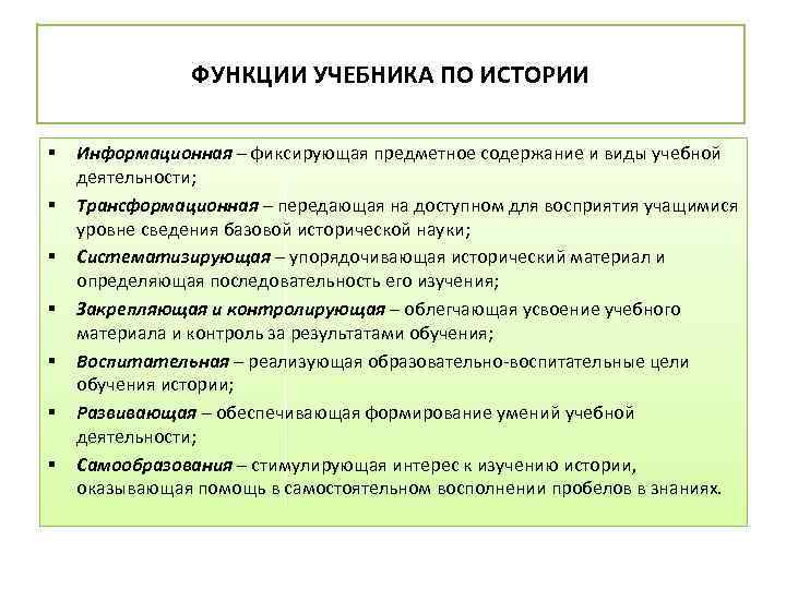 ФУНКЦИИ УЧЕБНИКА ПО ИСТОРИИ § § § § Информационная – фиксирующая предметное содержание и