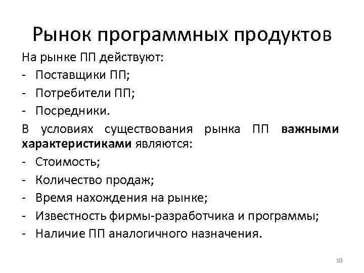 Рынок программных продуктов На рынке ПП действуют: - Поставщики ПП; - Потребители ПП; -