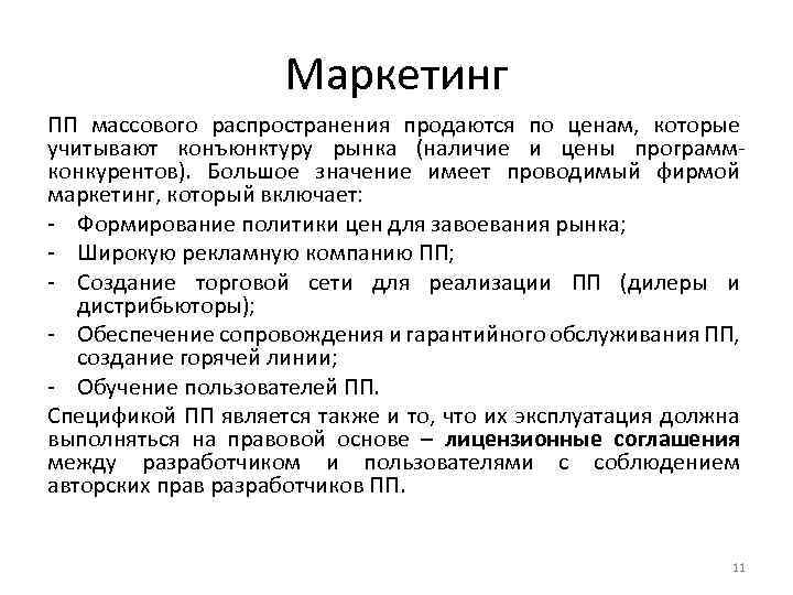 Маркетинг ПП массового распространения продаются по ценам, которые учитывают конъюнктуру рынка (наличие и цены