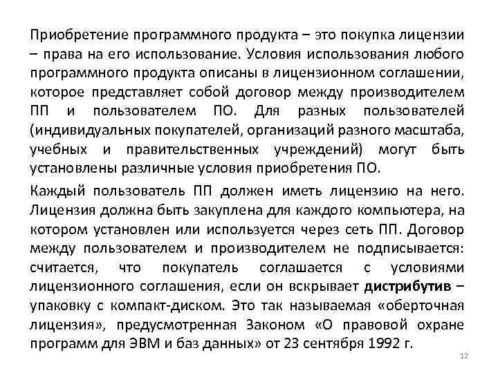 Приобретение программного продукта – это покупка лицензии – права на его использование. Условия использования