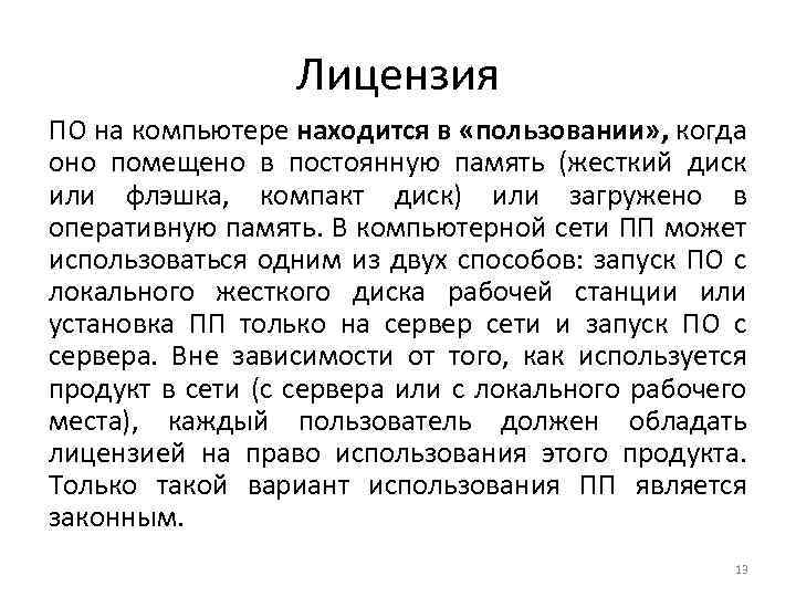 Лицензия ПО на компьютере находится в «пользовании» , когда оно помещено в постоянную память