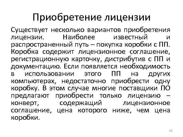 Приобретение лицензии Существует несколько вариантов приобретения лицензии. Наиболее известный и распространенный путь – покупка