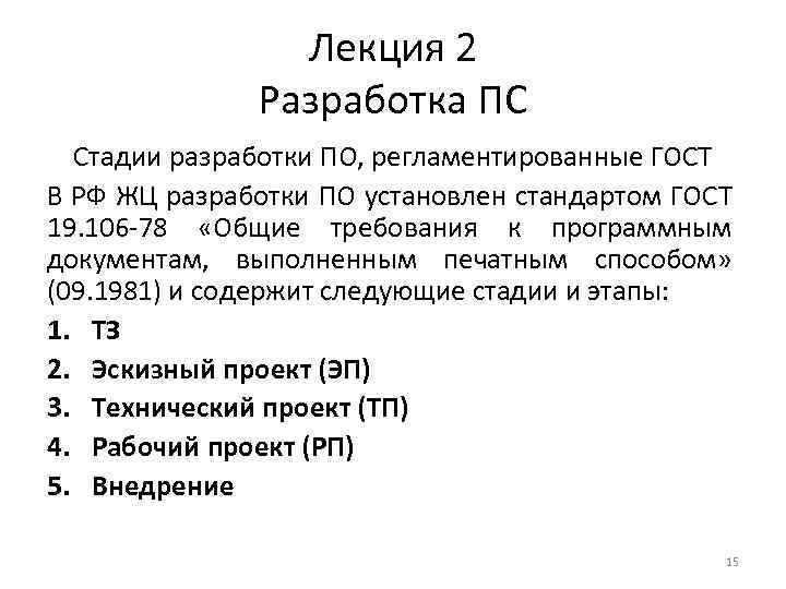 Лекция 2 Разработка ПС Стадии разработки ПО, регламентированные ГОСТ В РФ ЖЦ разработки ПО