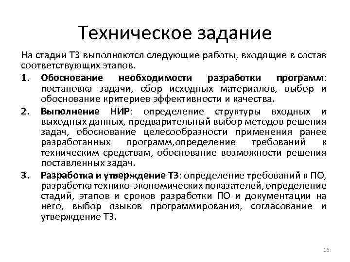 Техническое задание На стадии ТЗ выполняются следующие работы, входящие в состав соответствующих этапов. 1.