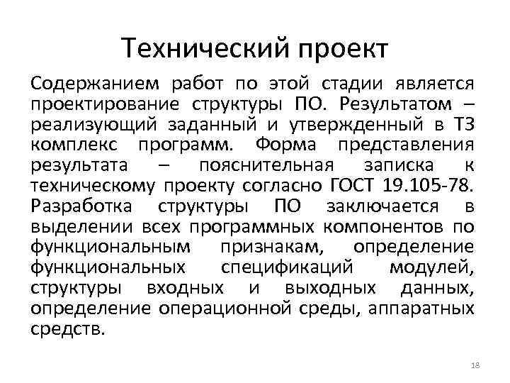 Технический проект Содержанием работ по этой стадии является проектирование структуры ПО. Результатом – реализующий