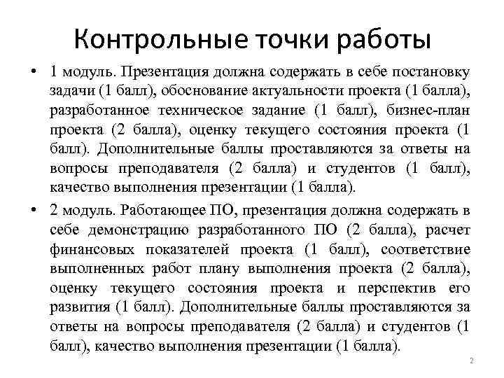 Контрольные точки работы • 1 модуль. Презентация должна содержать в себе постановку задачи (1