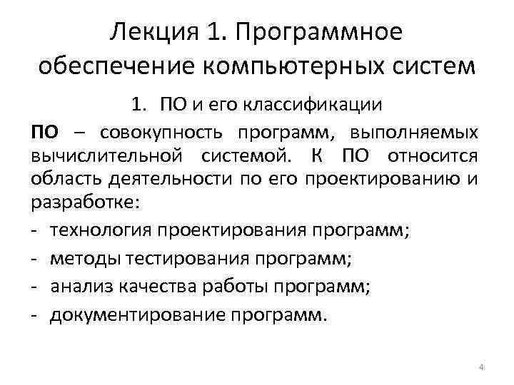 Лекция 1. Программное обеспечение компьютерных систем 1. ПО и его классификации ПО – совокупность