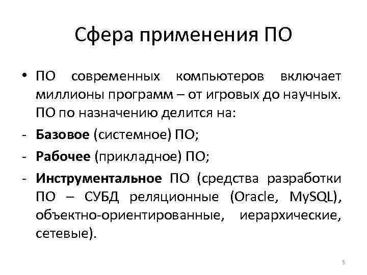 Сфера применения ПО • ПО современных компьютеров включает миллионы программ – от игровых до