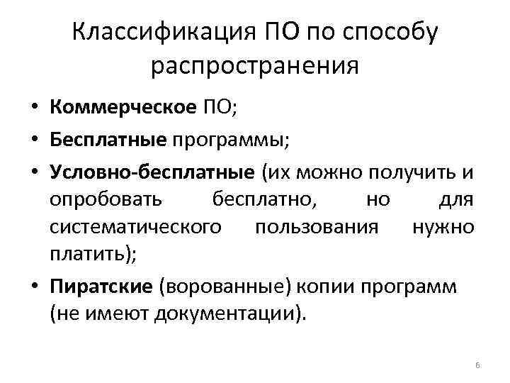 Классификация ПО по способу распространения • Коммерческое ПО; • Бесплатные программы; • Условно-бесплатные (их