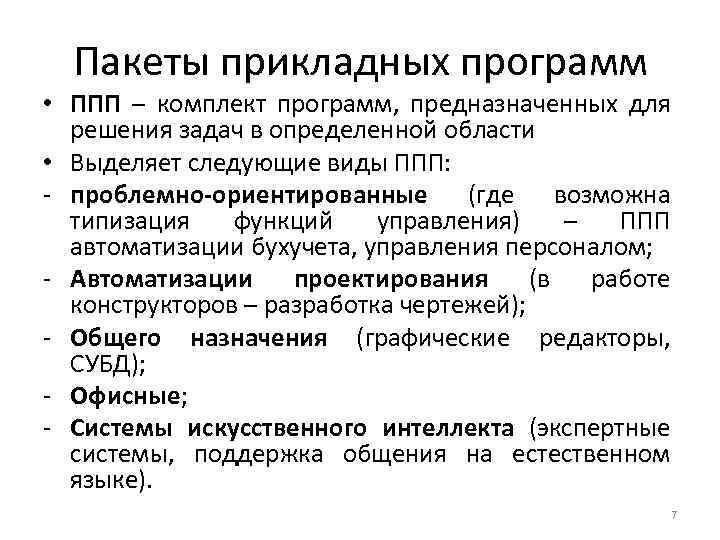 Проблемно ориентированные пакеты прикладных программ