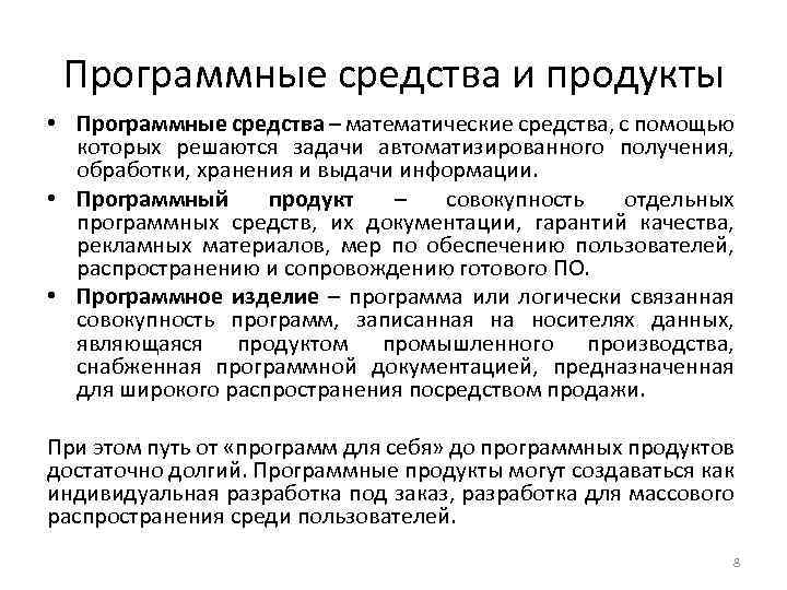 Программные средства и продукты • Программные средства – математические средства, с помощью которых решаются