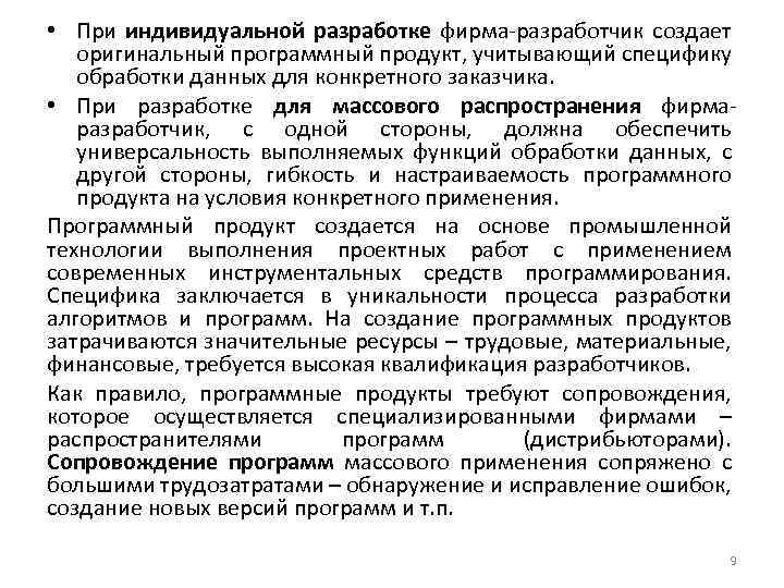  • При индивидуальной разработке фирма-разработчик создает оригинальный программный продукт, учитывающий специфику обработки данных