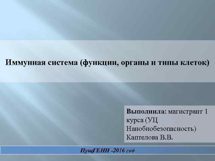 Иммунная система (функции, органы и типы клеток) Выполнила: магистрант 1 курса (УЦ Нанобиобезопасность) Каптелова