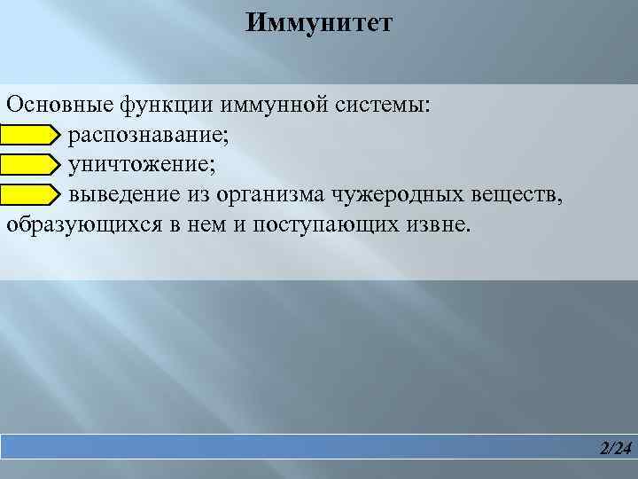 Иммунитет Основные функции иммунной системы: распознавание; уничтожение; выведение из организма чужеродных веществ, образующихся в