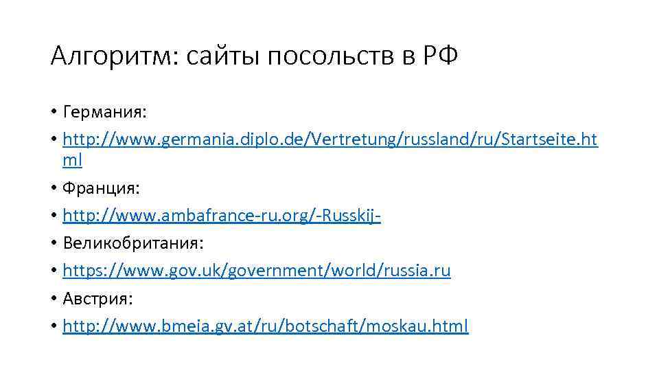 Алгоритм: сайты посольств в РФ • Германия: • http: //www. germania. diplo. de/Vertretung/russland/ru/Startseite. ht
