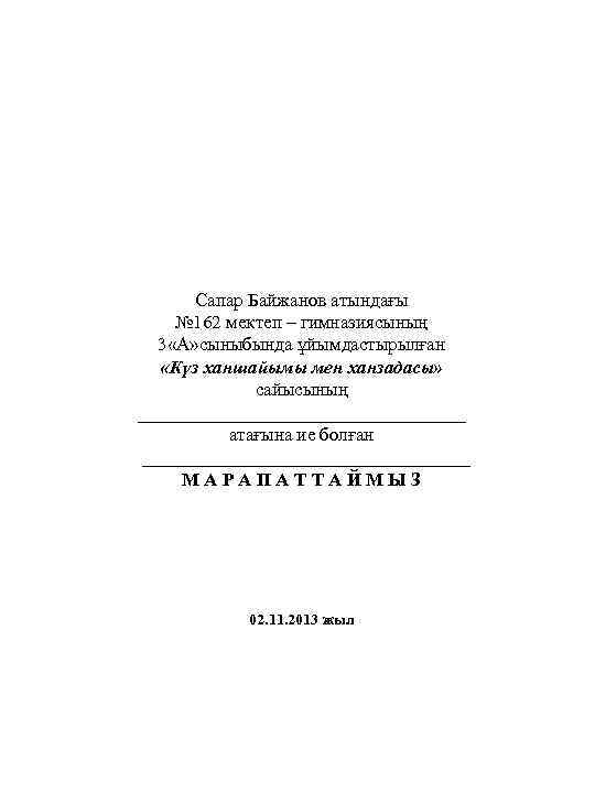 Сапар Байжанов атындағы № 162 мектеп – гимназиясының 3 «А» сыныбында ұйымдастырылған «Күз ханшайымы