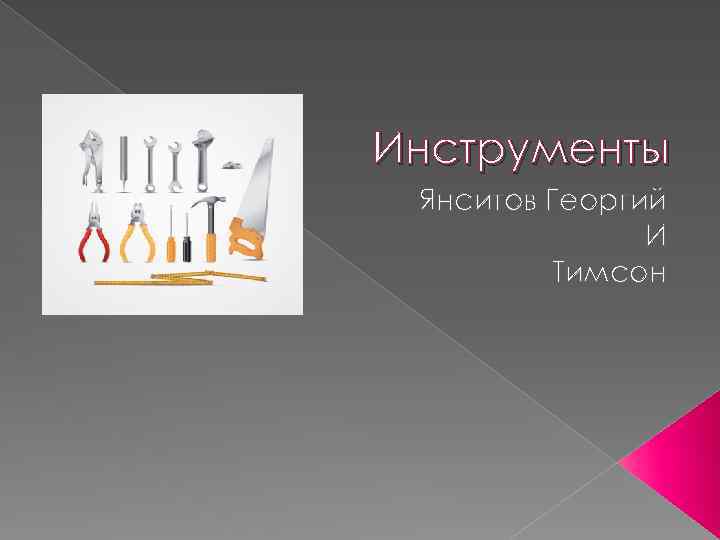Инструменты Янситов Георгий И Тимсон 