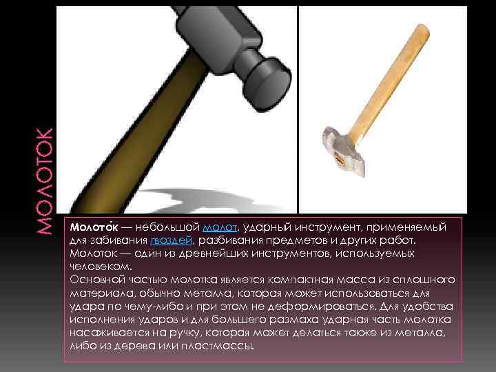 МОЛОТОК Молото к — небольшой молот, ударный инструмент, применяемый для забивания гвоздей, разбивания предметов