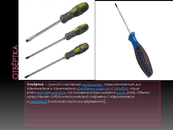 ОТВЁРТКА Отвёртка — ручной слесарный инструмент, предназначенный для завинчивания и отвинчивания крепёжных изделий с